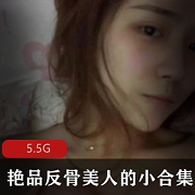 反骨美人Cindy女王视频合集，颜值身材妹子推特JVID资源丰富