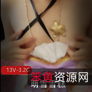 微博网红萌雪雪糕：13个视频，3.2G原版收录，粉嫩萌妹VIP特权