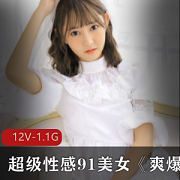 道具直播美女合集：真实型美少女性感诱惑作品下载，12集1.09g，颜值身材道具摆造型，第一视角感觉满满
