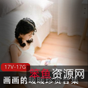 暖暖：高清珍贵画画视频一睹为快