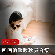 暖暖：高清珍贵画画视频一睹为快