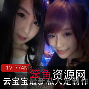 云宝宝抖音美少女私拍作品合集774m下载观看