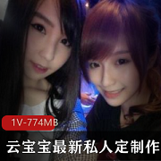 云宝宝抖音美少女私拍作品合集774m下载观看