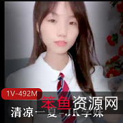 清凉一夏JK学妹挑战妲己自拍视频1V-492M