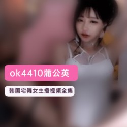 韩国宅舞女主播蒲公英视频