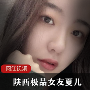 夏儿的精选女友陕西精品作品