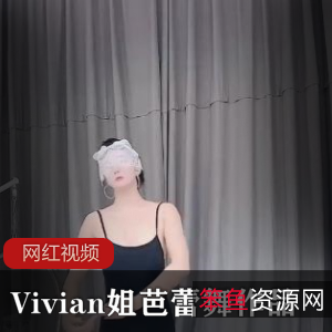 Vivian姐的芭蕾舞作品