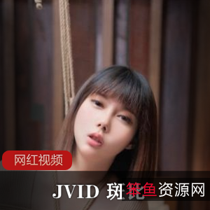 JVID最新性感女秘书斑比绝美作品