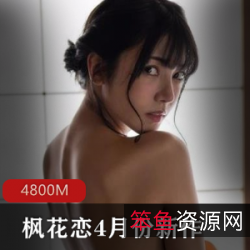 枫花恋-4月份新作公公-不能说的秘密