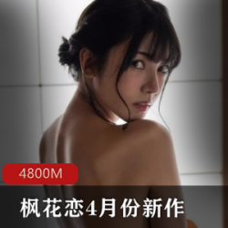 枫花恋-4月份新作公公-不能说的秘密
