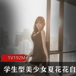 夏花花学生型美少女自拍作品合集