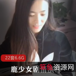 女神网红鹿少女劇情演繹合集