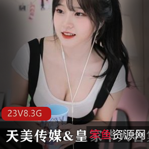 天美传媒&皇家华人作品大合集，23部精品作品，口碑爆棚