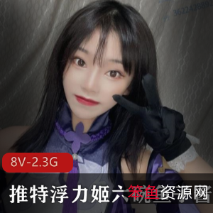 清纯可爱COS萌妹六碗鱼子酱私拍合集,8V-2.3G,浮力姬鲍