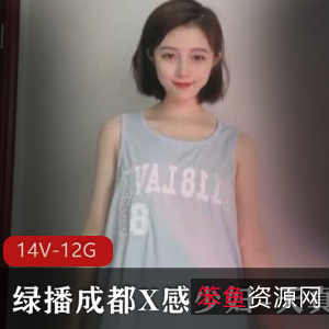 绿播成都陈冰X感玩具视频合集，14个视频共12G空间