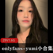 火辣身材yumi小合集：29个视频+178张图片，包月5美元，绝对物超所值！