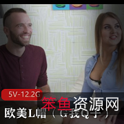 欧美L帽笑开花，H妻Q子G系列2合集5V-12.2G