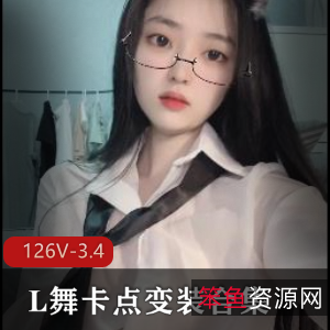 大混剪抖音风-L舞卡点变装合集1：126个视频3.4G，舞蹈变装技巧出色
