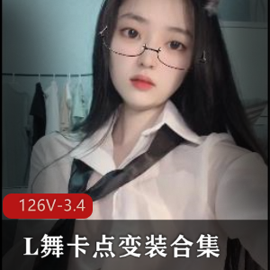 大混剪抖音风-L舞卡点变装合集1：126个视频3.4G，舞蹈变装技巧出色