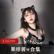 果咩酱：御姐妹子的美图鉴赏，5.5G大胆性感作品集