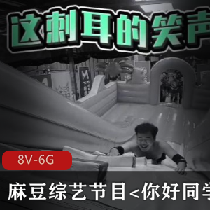 解锁新剧情，挑战游戏任务，男女主角搞笑对决《你好同学合集-8V-6G》