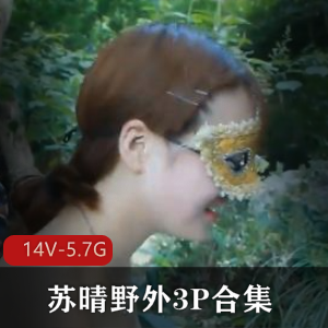 野外三人游合集，91传媒出品5.7G