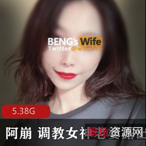 真实情侣档VIP指教合集，5.38G超级人气稀缺Twitter妻子阿崩娇妻