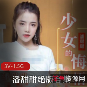 潘甜甜:幼龄高中生女星3V-1.5G火爆水果传媒事件