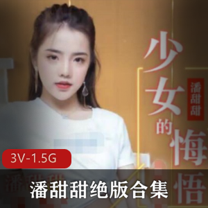 潘甜甜：幼龄高中生女星3V-1.5G火爆水果传媒事件