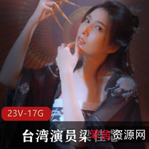 神似林志玲的台湾演员梁佳芯作品集23V-17.3G，古风片健身房表演吸睛