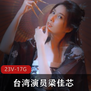 神似林志玲的台湾演员梁佳芯作品集23V-17.3G，古风片健身房表演吸睛