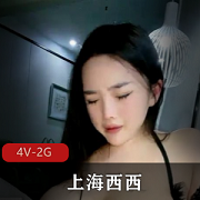上海西西：木瓜尤物自拍视频，汗汁荡妇合作作品