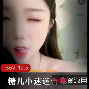 糖儿小迷迷直播资源合集：56个小视频+12.5个长视频，总达113G！身材车灯颜值全都在贤娆粉丝回馈满满！