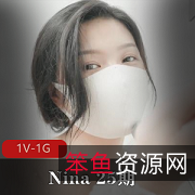 Nina25期自拍视频[1V-1G]：时长34分钟，新女主加入，R房小伙伴们快来下载观看吧！