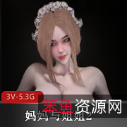 Bmaxss-24年2月作品《妈妈与姐姐2》3V-5.3G，全L服饰，黑丝白丝，多版本选择，用脚爆弄用嘴，尽情下载观看