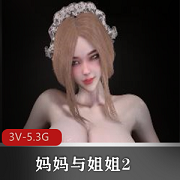 Bmaxss-24年2月作品《妈妈与姐姐2》3V-5.3G，全L服饰，黑丝白丝，多版本选择，用脚爆弄用嘴，尽情下载观看