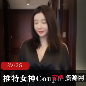 推特女神Couplelove自拍三人游大片，完整版资源稀缺，赶紧下载观看