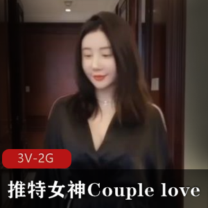 推特女神Couplelove自拍三人游大片，完整版资源稀缺，赶紧下载观看