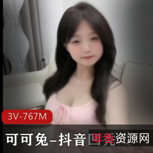 可可兔火锅炖兔崽舞蹈3V-767M高清下载教程