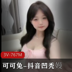 可可兔火锅炖兔崽舞蹈3V-767M高清下载教程