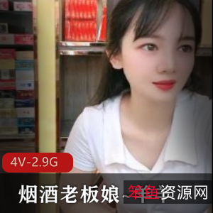 羊羊：烟酒老板娘展柜自拍，颜值身材惊艳，道具创意吸睛，观看下载不容错过