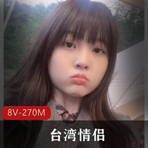 台湾情侣短视频曝光！女主身材火辣，闺蜜泄露聊天记录
