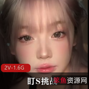 挑战S货：征服颜值女，28分钟视频下载观看