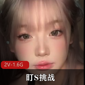 挑战S货：征服颜值女，28分钟视频下载观看