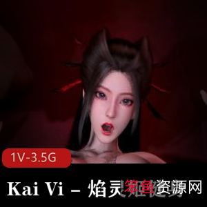 KaiVi焰灵姬健身大片，时长14分钟1V-3.5G
