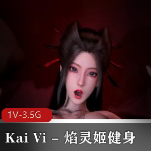 KaiVi焰灵姬健身大片，时长14分钟1V-3.5G