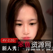 李鹿林4V-2.2G新人秀神仙级小仙女
