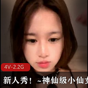 李鹿林4V-2.2G新人秀神仙级小仙女