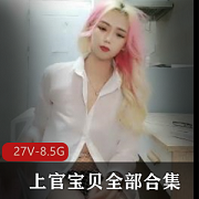 上官宝贝的全部合集