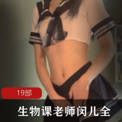 生物课老师闵儿直播合集